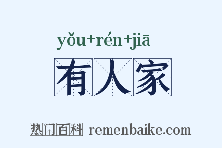有人家是什么意思的图片